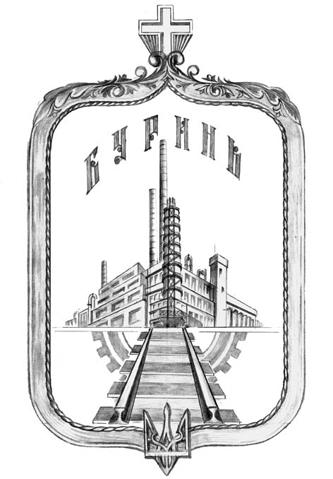 Буринь